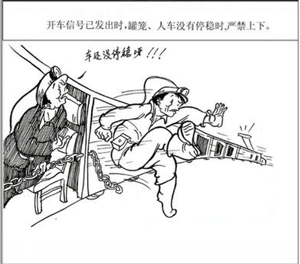 乘坐罐籠和斜井人車(chē)上下并應(yīng)注意些什么？